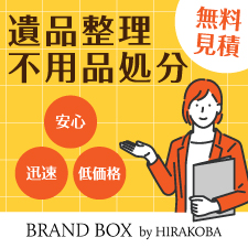 遺品整理・不用品処分